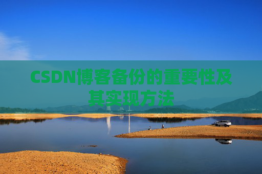 CSDN博客备份的重要性及其实现方法