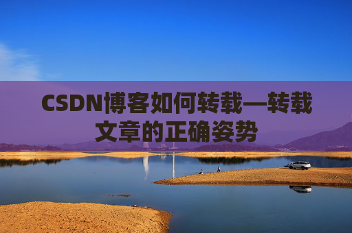 CSDN博客如何转载—转载文章的正确姿势