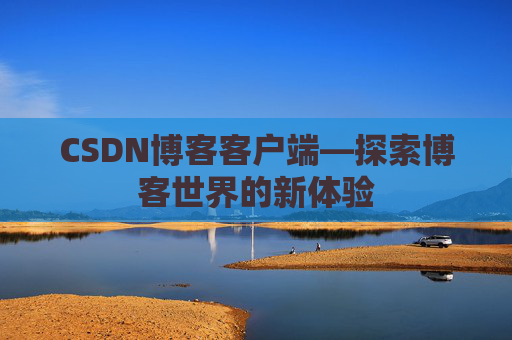CSDN博客客户端—探索博客世界的新体验
