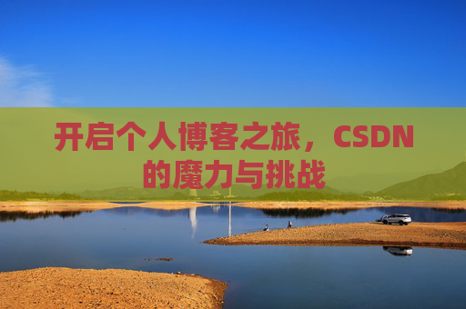 开启个人博客之旅，CSDN的魔力与挑战