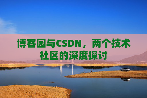 博客园与CSDN，两个技术社区的深度探讨