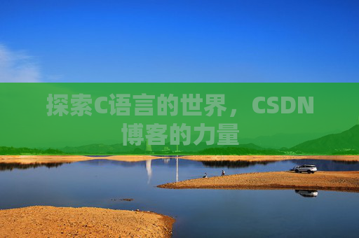 探索C语言的世界，CSDN博客的力量