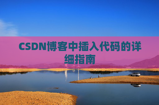 CSDN博客中插入代码的详细指南