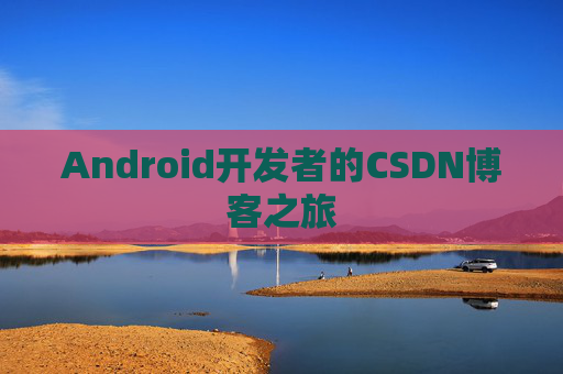 Android开发者的CSDN博客之旅