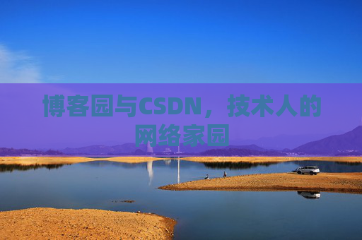 博客园与CSDN，技术人的网络家园