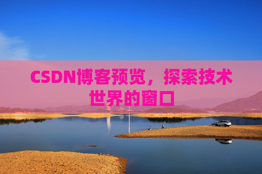 CSDN博客预览，探索技术世界的窗口