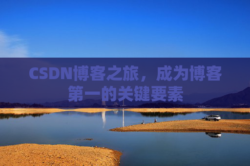 CSDN博客之旅，成为博客第一的关键要素