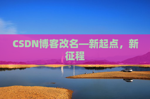 CSDN博客改名—新起点，新征程