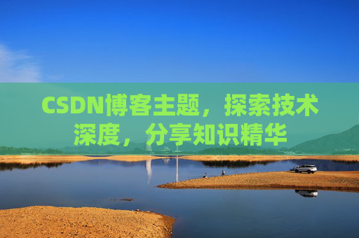 CSDN博客主题，探索技术深度，分享知识精华